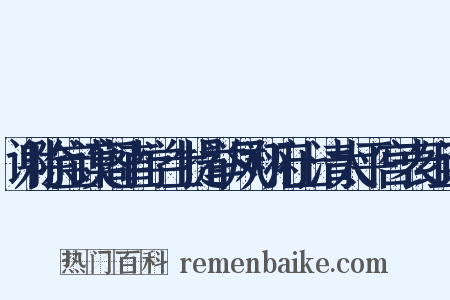 谢除宝谟阁直学士提举凤翔府上清太平宫表组词是什么意思的图片